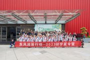 “东风润苗行动”10年援建20所希望学校